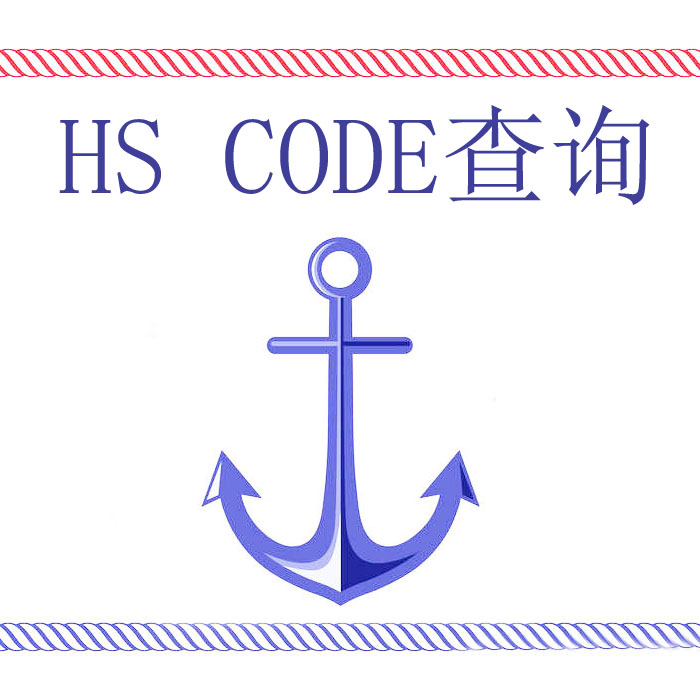 HS CODE查询